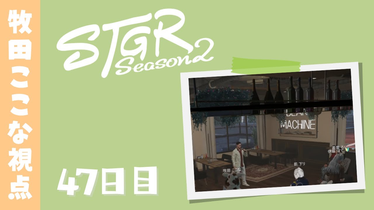 【ストグラ Season2】47日目-牧田ここな視点「新しい風」【牧田ここな/Twitchアーカイブ】