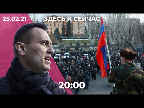 Алексея Навального этапировали из СИЗО / Оппозиция Армении требует отставки Пашиняна