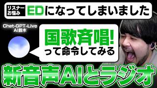 【まるで人間】進化したリアルタイムで会話できるAIにリスナーのお悩みを答えさせてみた【雑談】