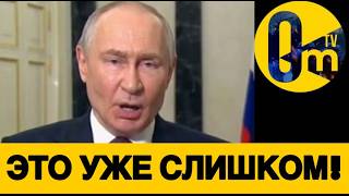 ПОЗДНЕЕ ПРОЗРЕНИЕ ПУТИНА!