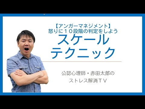 心身マネジメント学科 【アンガーマネジメント技法8】怒りに１０段階の判定をしよう「スケール テクニック」