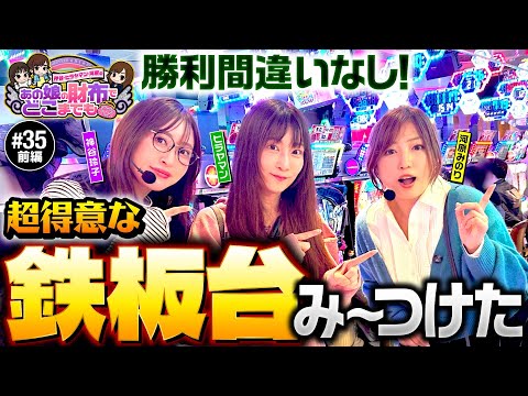 【これならイケるよ！超得意な鉄板台】あの娘の財布でどこまでも 第35回 前編《神谷玲子・ヒラヤマン・河原みのり》吉宗［パチスロ・スロット］