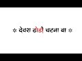 Devra Dhori Chatna Ba Bhojpuri Song Bhojpuri White Screen Status Lyrics Status Newsongstatus