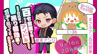 【クトゥルフ神話TRPG】百合営業することになったアイドルだけど、番組の仕込みが吊り橋効果でガチを狙ってるって本当ですか？PL：夜天アンジ、C-36【#Vtuber】