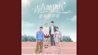 Download lagu 在你身邊的我 (青春熱血競技偶像劇《青春拋物線》插曲) mp3