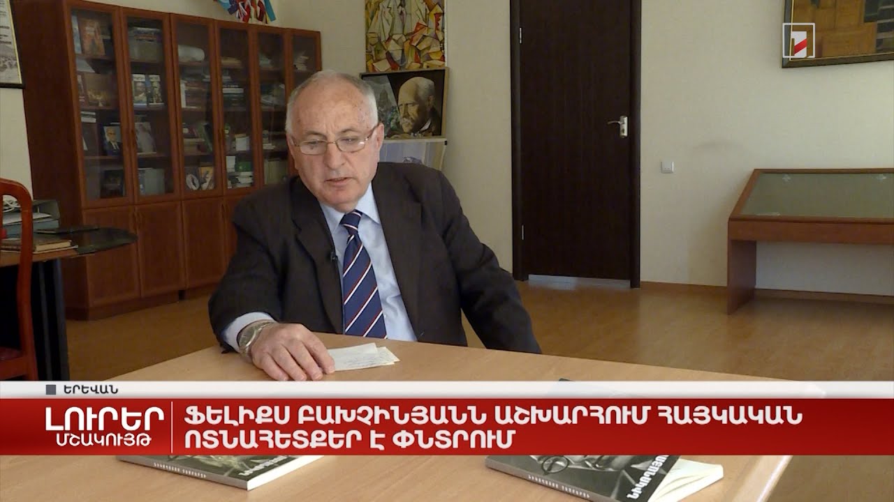 Ֆելիքս Բախչինյանն աշխարհում հայկական ոտնահետքեր է փնտրում