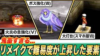 【歴代ドラクエ】リメイクで逆に難易度が鬼畜化した要素6選