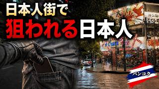 【警告】バンコクの日本人街も狙われる!プロンポン、アソーク、ナナのスリ多発地帯を歩く