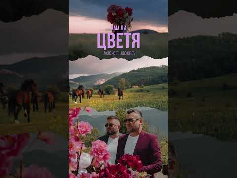 MORENO ft Lubo Kirov - Ima li cvetya