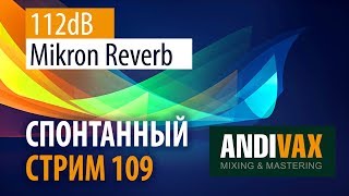 Video thumbnail for AV CC 109 -  112dB Mikron Reverb + РОЗЫГРЫШ by andivax