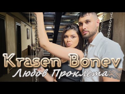 Krasen Bonev - Lyubov Prokleta / Красен Бонев - Любов Проклета 2022*