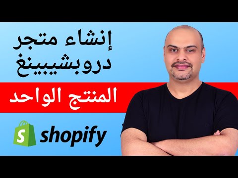 , title : 'كورس انشاء متجر شوبيفاي دروبشيبينغ المنتج الواحد (Shopify One Product Store)'