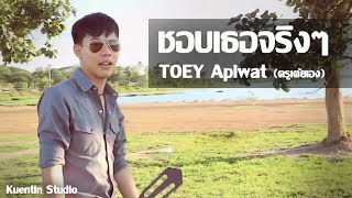 ชอบเธอจริงๆ – เต้ย อภิวัฒน์