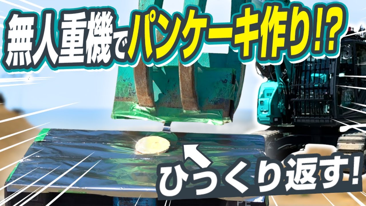 ［コベルコ建機］重機を遠隔操作して巨大パンケーキ作ってみた！
