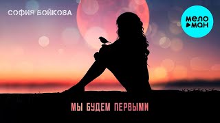 София Бойкова - Мы будем первыми (Single 2023)