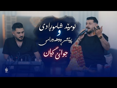 Omed Shahmoradi W Peshraw Hawrami - Jwane Gyan | ئومێد شاموڕادی و پێشڕەو هەورامی - جوانێ گیان