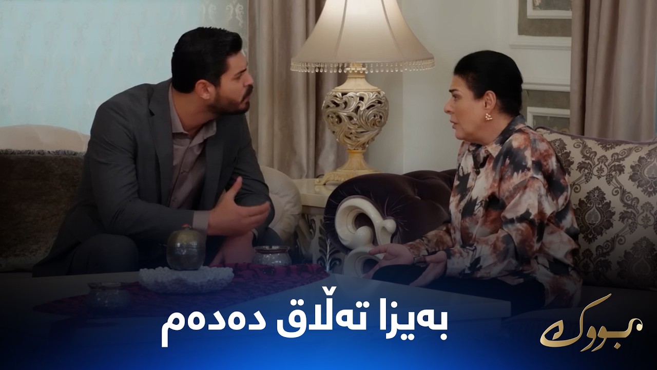 ڤیدیۆ | جیهان لای دایکی دەڵێت بەیزا تەڵاق دەدەم