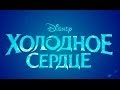 Смотреть «Холодное сердце» 2014 / От Disney / Онлайн / Микротрейлер на ...