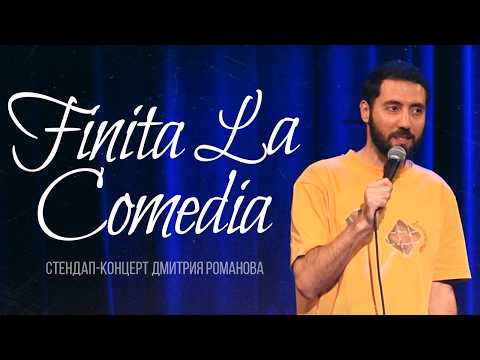 Дмитрий Романов. Стендап "Финита ля комедия"