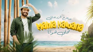 كلمات اغنية محلى هوانا صلاح الزدجالي