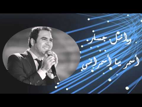 Wael Jassar - Asmar Ya Asmarany | وائل جسار - أسمر يا أسمرانى