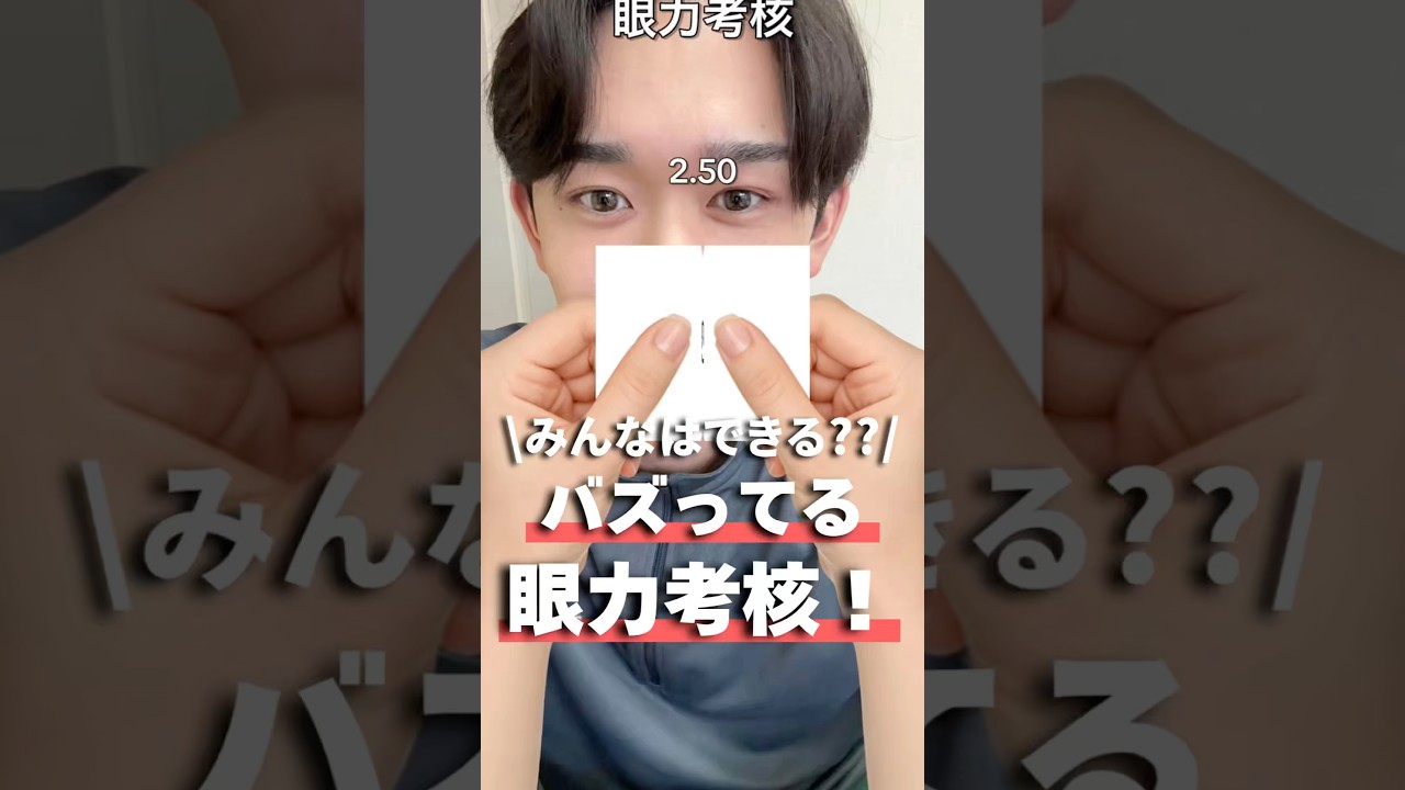 【みんなはできる??】バズってる眼力考核