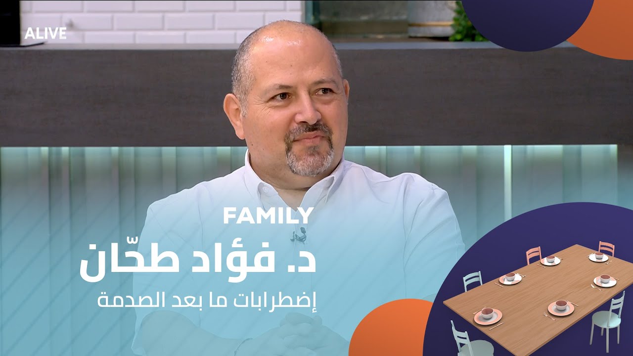 Family - 04/08/2025 - د. فؤاد طحّان - إضطرابات ما بعد الصدمة