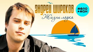 Андрей Широков  - Жизни лодка (Альбом 2008)