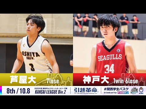 流通学科 【Div.2/8th/10.8】芦屋大学vs神戸大学［2023リーグ/関西学生バスケットボール1部リーグ戦］