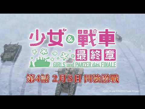 《少女與戰車 最終章 ～第4話～》預告片：官方預告