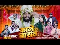 Kale Ki Barat Full Movie Javed Kaynat Sultan Writer And Director Waseem Siddiqui Comedy
