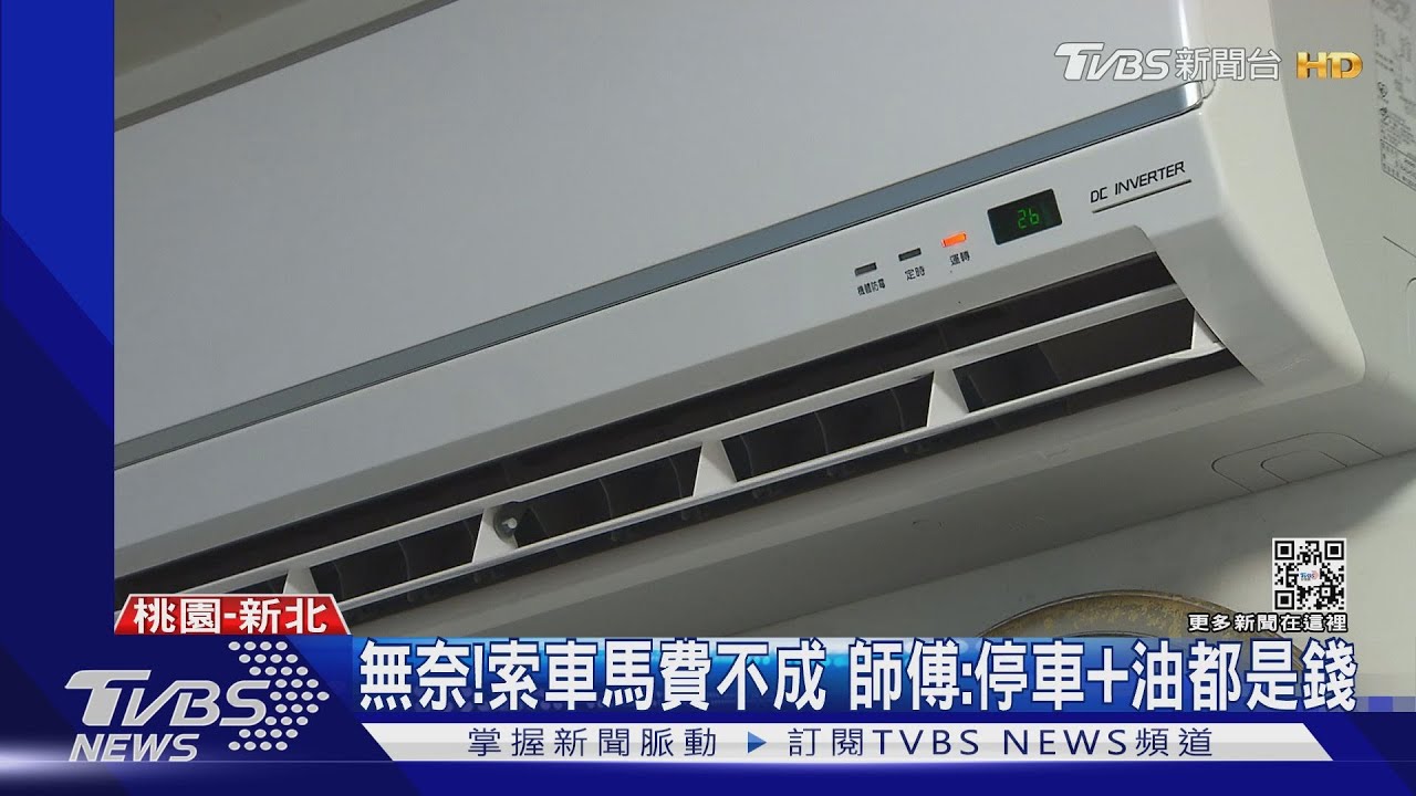 傻眼!師傅檢查冷氣索車馬費 遭拒報警