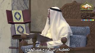 2037 - تغطية رأس الزوج عند الجماع - عثمان الخميس