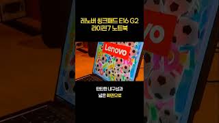 레노버 씽크패드 E16 G2 라이젠7 노트북 - YouTube