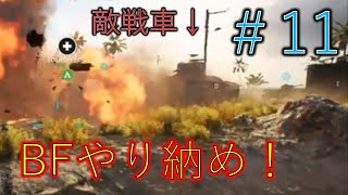 #11 【Battlefield5】BF　やり納め　前編