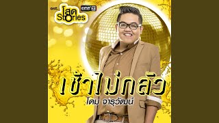 เช้าไม่กลัว (เพลงประกอบละคร...