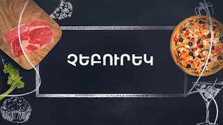 Պատրաստենք միասին. Չեբուրեկ