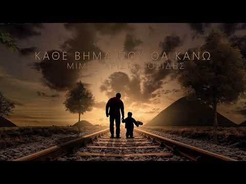 ΚΑΘΕ ΒΗΜΑ ΠΟΥ ΘΑ ΚΑΝΩ  |  ΜΙΜΗΣ ΧΡΙΣΤΟΦΟΡΙΔΗΣ