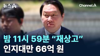 최태원, 밤 11시 59분 “재상고”…인지대만 66억 원