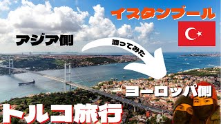 【トルコ旅行】イスタンブールのアジア側からヨーロッパ側へ渡ってみた