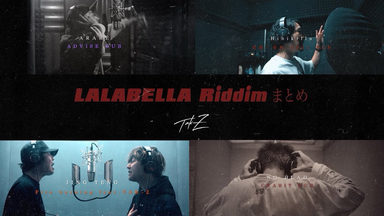激ハマり激渋セグメント！Lalabella Riddimまとめ(ARARE - ADVISE, HIBIKILLA - 最悪ノ事態, JING TENG, TAK-Z, NG HEAD)