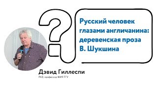 Лекция ТГУ: англичанин о деревенской прозе Василия Шукшина