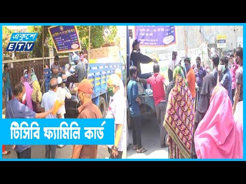সারা দেশে `ফ্যামিলি কার্ডে` টিসিবির পণ্য বিক্রি শুরু ২০ মার্চ