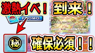 【ポケポケ】あのポケモン獲得大チャンス！？先駆け超強いデッキ紹介！！