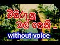 Visirunu Mal Pethi Karaoke Without Voice විසිරුනු මල් පෙති
