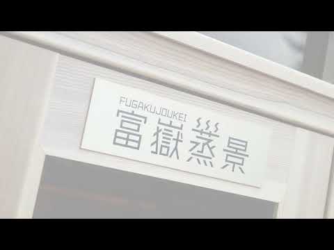 富士山を見るために建てられたサウナ「富嶽蒸景」プロモーション動画