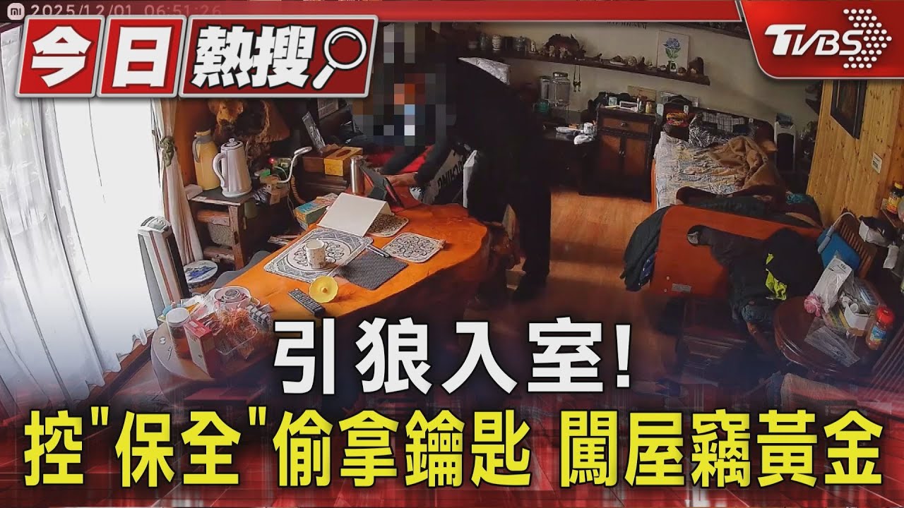 獨/引狼入室! 控保全偷拿鑰匙 5度闖屋竊現金偷黃金