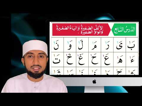 القاعدة النورانية|الدرس السابع|Al Qai'da Nooraniyyah|Lesson 7|Hafiz Abdullatheef saqafi al azhari