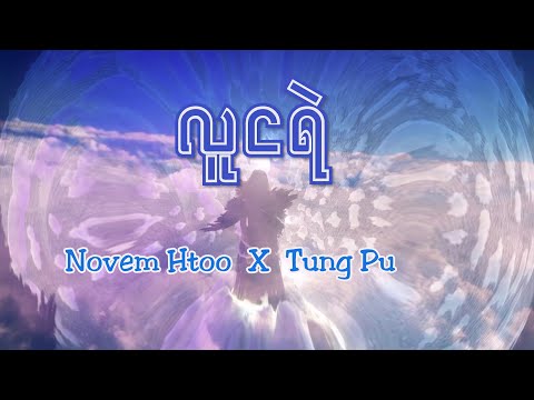 NOVEM HTOO X Tung Pu - လူငရဲ  ( OFFICIAL MUSIC VIDEO )