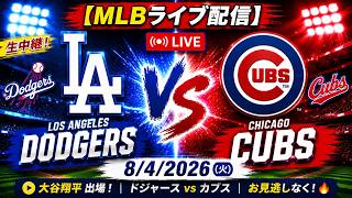 【MLB LIVE】大谷翔平出場！ドジャース vs カブス 生中継 8/4